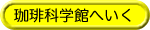 珈琲科学館へいく